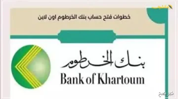 رسميًا.. طريقة فتح حساب بنكك Bank of Khartoum أونلاين بالرقم الوطني 2025 لجميع العملاء بكل سهولة وأمان 1